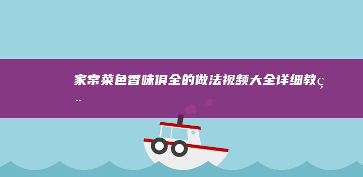 家常菜色香味俱全的做法视频大全详细教程